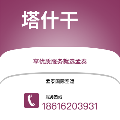 安庆市到塔什干快递价格查询|安庆市至乌兹别克斯坦塔什干国际快递公司2