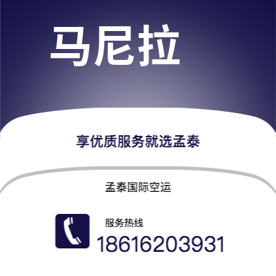 安庆市到马尼拉快递价格查询|安庆市至菲律宾马尼拉国际快递公司2