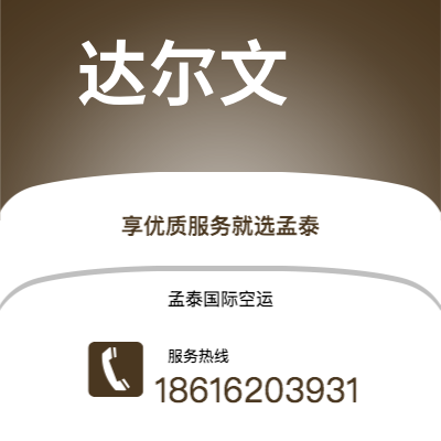 安庆市到达尔文快递价格查询|安庆市至澳大利亚达尔文国际快递公司2