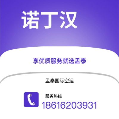 宣城市到诺丁汉快递价格查询|宣城市至英国诺丁汉国际快递公司2
