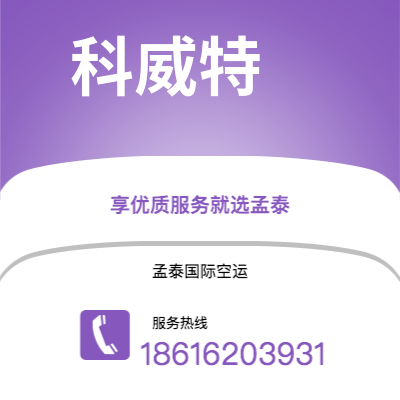 宣城市到科威特快递价格查询|宣城市至科威特科威特国际快递公司2