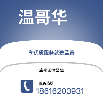 昆明市到温哥华快递价格查询|昆明市至加拿大温哥华国际快递公司2