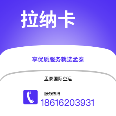 宣城市到拉纳卡快递价格查询|宣城市至塞浦路斯拉纳卡国际快递公司2
