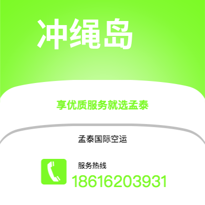 宿州市到冲绳岛快递价格查询|宿州市至日本冲绳岛国际快递公司2