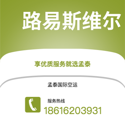 巢湖市到路易斯维尔快递价格查询|巢湖市至美国路易斯维尔国际快递公司2