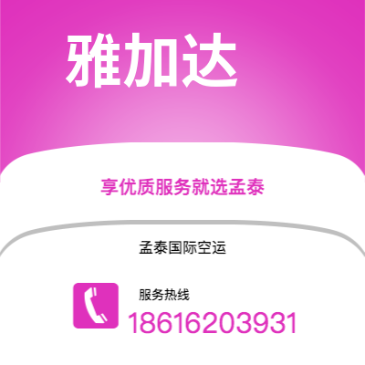 巢湖市到雅加达快递价格查询|巢湖市至印度尼西亚雅加达国际快递公司2