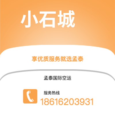 广德市到小石城快递价格查询|广德市至美国小石城国际快递公司2