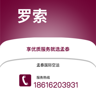 广德市到罗索快递价格查询|广德市至多米尼克罗索国际快递公司2
