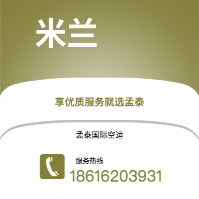 无为市到米兰快递价格查询|无为市至意大利米兰国际快递公司2