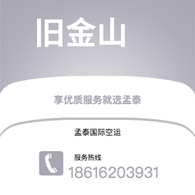 明光市到旧金山快递价格查询|明光市至美国旧金山国际快递公司2