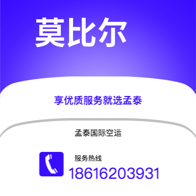 桐城市到莫比尔快递价格查询|桐城市至美国莫比尔国际快递公司2