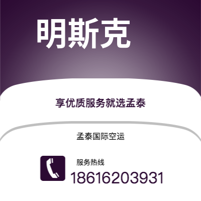 桐城市到明斯克快递价格查询|桐城市至白俄罗斯明斯克国际快递公司2