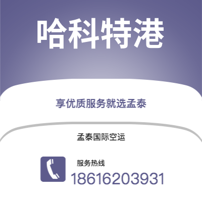 桐城市到哈科特港快递价格查询|桐城市至尼日利亚哈科特港国际快递公司2