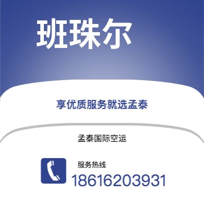 桐城市到班珠尔快递价格查询|桐城市至冈比亚班珠尔国际快递公司2