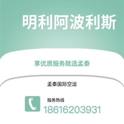 池州市到明利阿波利斯快递价格查询|池州市至美国明利阿波利斯国际快递公司2
