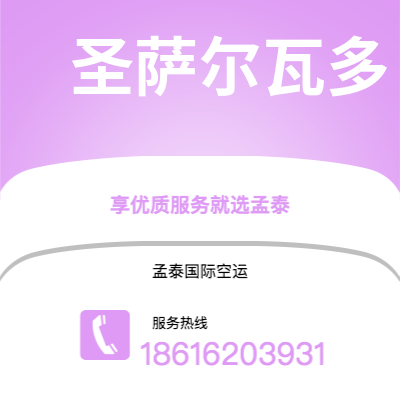 池州市到圣萨尔瓦多快递价格查询|池州市至萨尔瓦多圣萨尔瓦多国际快递公司2
