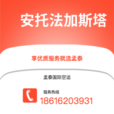 池州市到安托法加斯塔快递价格查询|池州市至智利安托法加斯塔国际快递公司2
