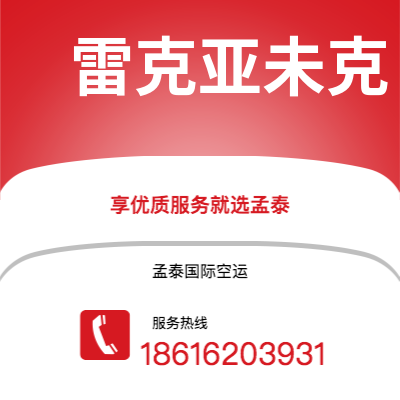 池州市到雷克亚未克快递价格查询|池州市至冰岛雷克亚未克国际快递公司2