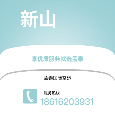 池州市到新山快递价格查询|池州市至马来西亚新山国际快递公司2