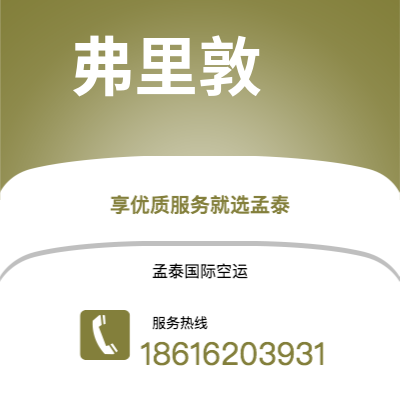 淮北市到弗里敦快递价格查询|淮北市至塞拉利昂弗里敦国际快递公司2