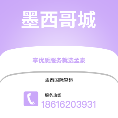 滁州市到墨西哥城快递价格查询|滁州市至墨西哥墨西哥城国际快递公司2