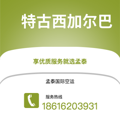 滁州市到特古西加尔巴快递价格查询|滁州市至洪都拉斯特古西加尔巴国际快递公司2