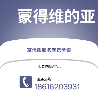 潜山市到蒙得维的亚快递价格查询|潜山市至乌拉圭蒙得维的亚国际快递公司2