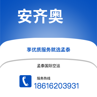 潜山市到安齐奥快递价格查询|潜山市至意大利安齐奥国际快递公司2