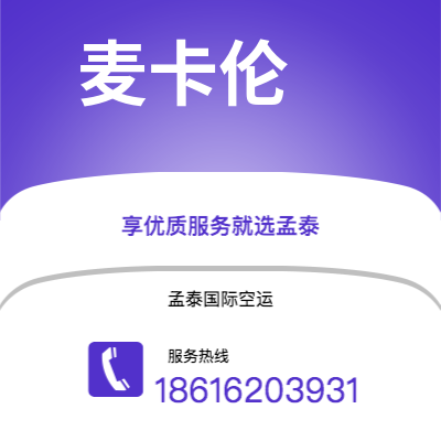 界首市到麦卡伦快递价格查询|界首市至美国麦卡伦国际快递公司2