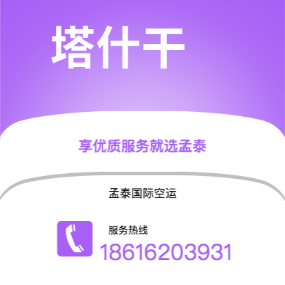 界首市到塔什干快递价格查询|界首市至乌兹别克斯坦塔什干国际快递公司2