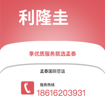 界首市到利隆圭快递价格查询|界首市至马拉维利隆圭国际快递公司2