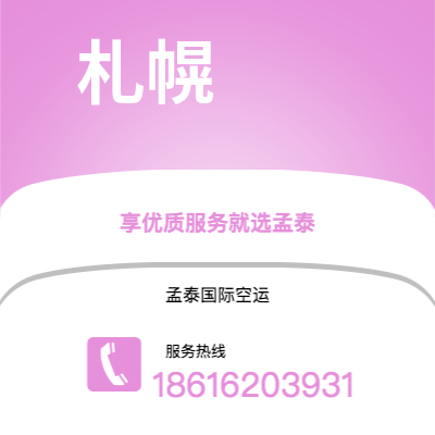 界首市到札幌快递价格查询|界首市至日本札幌国际快递公司2