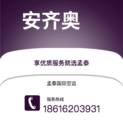 芜湖市到安齐奥快递价格查询|芜湖市至意大利安齐奥国际快递公司2