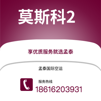 芜湖市到莫斯科2快递价格查询|芜湖市至俄罗斯莫斯科2国际快递公司2