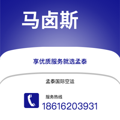 蚌埠市到马卤斯快递价格查询|蚌埠市至巴西马卤斯国际快递公司2
