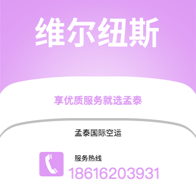 铜陵市到维尔纽斯快递价格查询|铜陵市至立陶宛维尔纽斯国际快递公司2