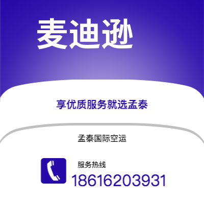 阜阳市到麦迪逊快递价格查询|阜阳市至美国麦迪逊国际快递公司2