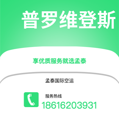 阜阳市到普罗维登斯快递价格查询|阜阳市至美国普罗维登斯国际快递公司2