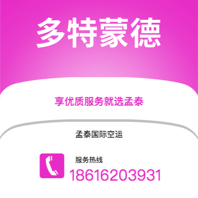 阜阳市到多特蒙德快递价格查询|阜阳市至德国多特蒙德国际快递公司2