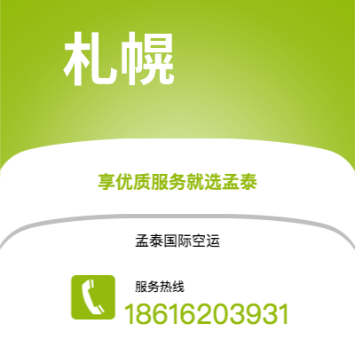 黄山市到札幌快递价格查询|黄山市至日本札幌国际快递公司2