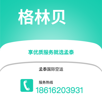 东营市到格林贝快递价格查询|东营市至美国格林贝国际快递公司2