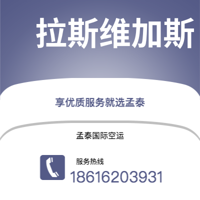 东营市到拉斯维加斯快递价格查询|东营市至美国拉斯维加斯国际快递公司2