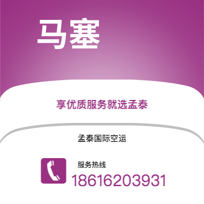 东营市到马塞快递价格查询|东营市至法国马塞国际快递公司2