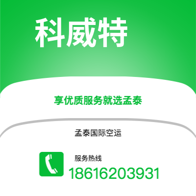 临沂市到科威特快递价格查询|临沂市至科威特科威特国际快递公司2