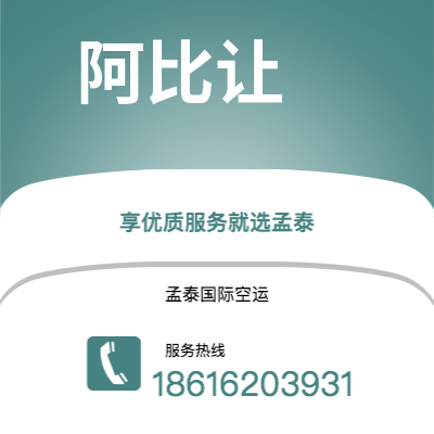 临沂市到阿比让快递价格查询|临沂市至科特迪瓦阿比让国际快递公司2