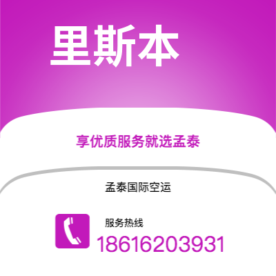 临清市到里斯本快递价格查询|临清市至葡萄牙里斯本国际快递公司2
