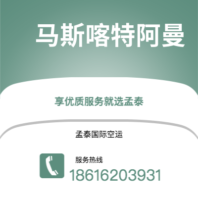 临清市到马斯喀特阿曼快递价格查询|临清市至苏丹马斯喀特阿曼国际快递公司2