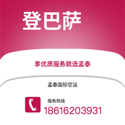 临清市到登巴萨快递价格查询|临清市至印度尼西亚登巴萨国际快递公司2
