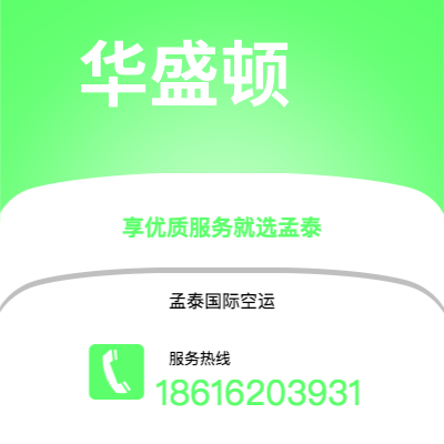 乳山市到华盛顿快递价格查询|乳山市至美国华盛顿国际快递公司2