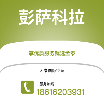 乳山市到彭萨科拉快递价格查询|乳山市至美国彭萨科拉国际快递公司2
